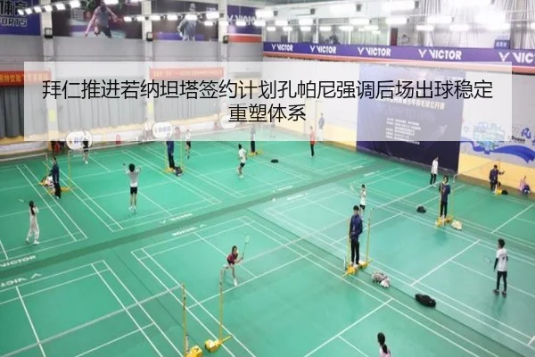 拜仁推进若纳坦塔签约计划孔帕尼强调后场出球稳定重塑体系