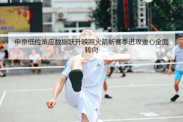 申京低位策应数据跃升映照火箭新赛季进攻重心全面转向