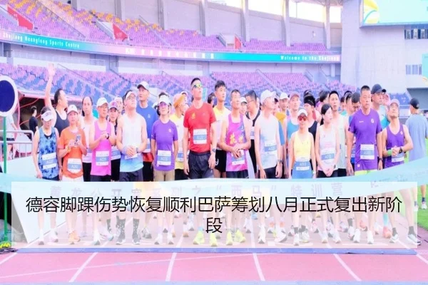 德容脚踝伤势恢复顺利巴萨筹划八月正式复出新阶段